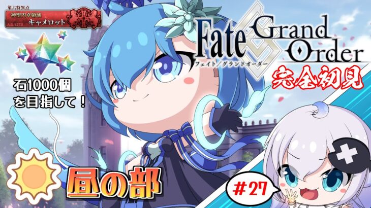 【Vtuber】完全初見！石1000個目指してストーリー攻略！（昼の部）#27（キャメロット）【Fate/Grand Order】
