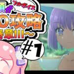 【#FGO 初見🔰】奏章3 ①/-多声類がフルボイスで攻略【#星飴あゆき #Vtuber 】※ネタバレ注意/タイムスタンプ有