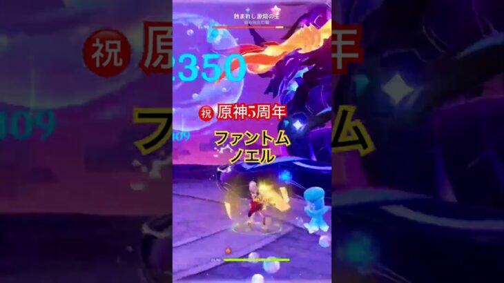 #原神 #㊗️5周年#ファントムノエル