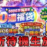 【プロスピA】激アツ福袋登場!? イベント更新待機生放送～!! #プロスピa