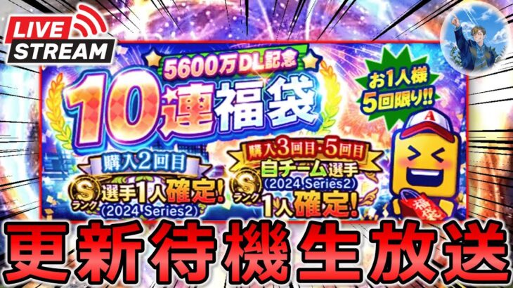 【プロスピA】激アツ福袋登場!? イベント更新待機生放送～!! #プロスピa