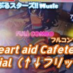 【あんスタ Music】Heart aid Cafeteria 難易度Special（↑↓フリック♪）遊んでみたよ【衝撃のラスト】