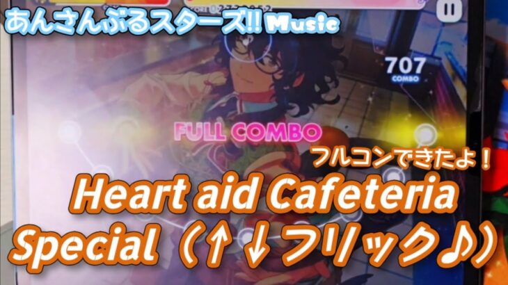 【あんスタ Music】Heart aid Cafeteria 難易度Special（↑↓フリック♪）遊んでみたよ【衝撃のラスト】