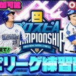 【プロスピa】スピリーグに向けて超高速の練習をするぞ！【プロ野球スピリッツa】#プロスピa #プロスピ #shorts #shortvideo #youtubeshorts
