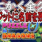 【パズドラ】とにかく全クリしてクレジットに載る『パズドラゼロ』後編