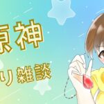 【#原神】釣りをしながら色んな雑談をしようかな【#雑談】