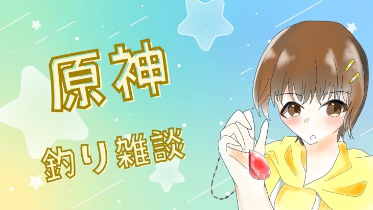 【#原神】釣りをしながら色んな雑談をしようかな【#雑談】