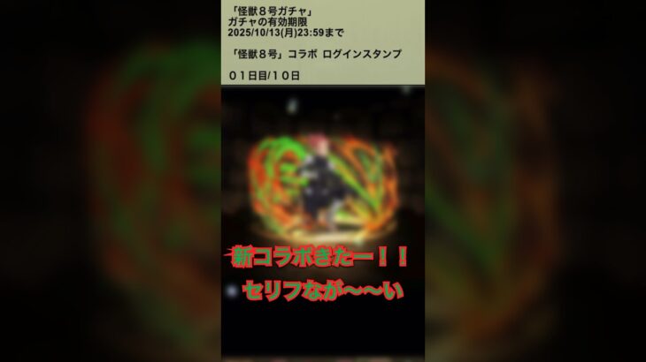 【パズドラ】新コラボ爆誕！？　怪獣8号コラボガチャ　#パズドラ実況 #れざおのゲーム実況 shortsを上げてます