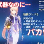 【原神】こんなぶっ壊れ武器が無料で手に入って良いんですか…？