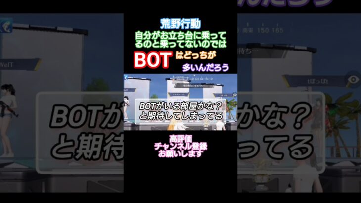 #荒野行動 #できるだけ毎日投稿 #高評価とチャンネル登録よろしくお願いします ※お立ち台の善し悪し？