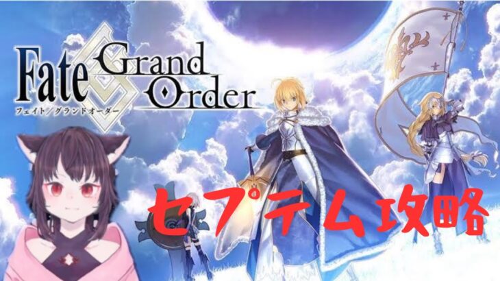 #FGO 配信 セプテム攻略その2 雑談しながらまったり