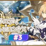 【FGO】トリニティメタトロニオス攻略！#3【奏章Ⅳ】