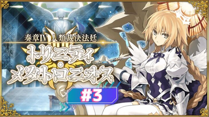 【FGO】トリニティメタトロニオス攻略！#3【奏章Ⅳ】