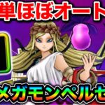 【ドラクエウォーク】ぺセルリアほぼオート簡単攻略。HP160万＆バフてんこ盛りの極悪仕様で顎外れました