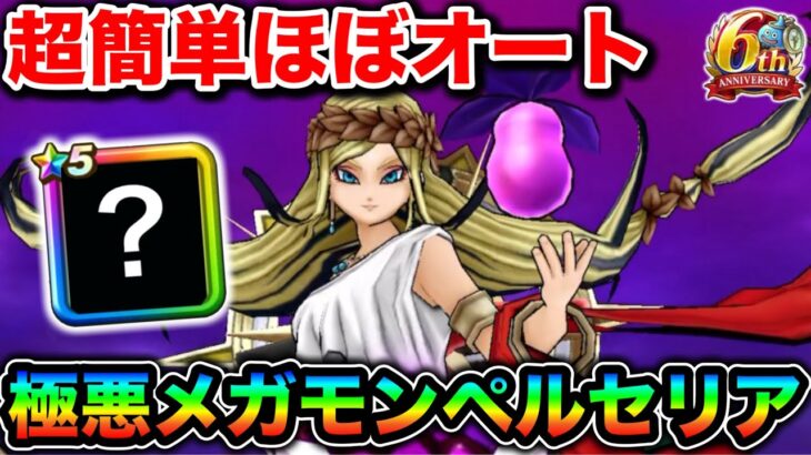 【ドラクエウォーク】ぺセルリアほぼオート簡単攻略。HP160万＆バフてんこ盛りの極悪仕様で顎外れました