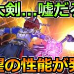 【ドラクエウォーク】神喰らいの大剣に想像以上の強さが発覚ｗ攻略が上書きされすぎだろｗｗ