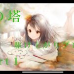 【メメントモリ】第１０８戦「翠の塔への挑戦Part１」