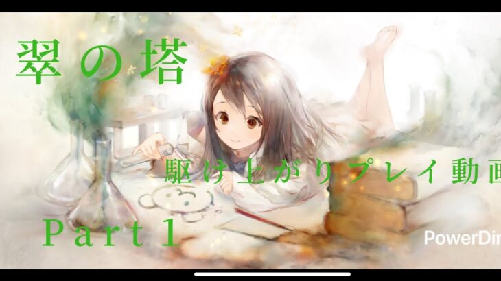 【メメントモリ】第１０８戦「翠の塔への挑戦Part１」