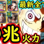 [トレクル]超BOSS絆決戦9月☆15 自陣1年以内のガシャキャラなしで何兆も出していけそうな爆盛火力編成[対力属性][OPTC][super boss kizuna clash]