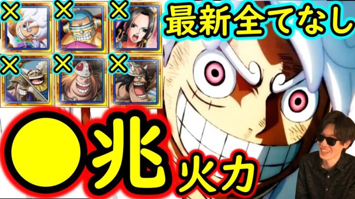 [トレクル]超BOSS絆決戦9月☆15 自陣1年以内のガシャキャラなしで何兆も出していけそうな爆盛火力編成[対力属性][OPTC][super boss kizuna clash]