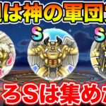 【ドラクエウォーク】今週の目玉は神の軍団3覚醒!! Sのこころ準備はOK!?【DQW】