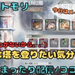 今日はただただ無窮の塔を登りたい配信！たいくつかもです。。(1882階～)【メメントモリ/ココもち】