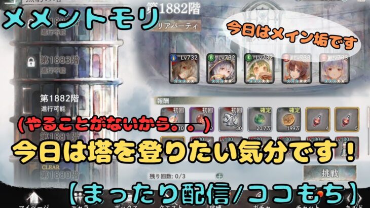 今日はただただ無窮の塔を登りたい配信！たいくつかもです。。(1882階～)【メメントモリ/ココもち】