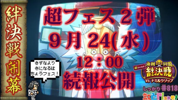 【トレクル】絆決戦vsナミ&ウソップ開幕!!よりも気になる新キャラ情報!?虹色Planet のワンピーストレジャークルーズしっかり生配信#818【OPTC 絆決戦】