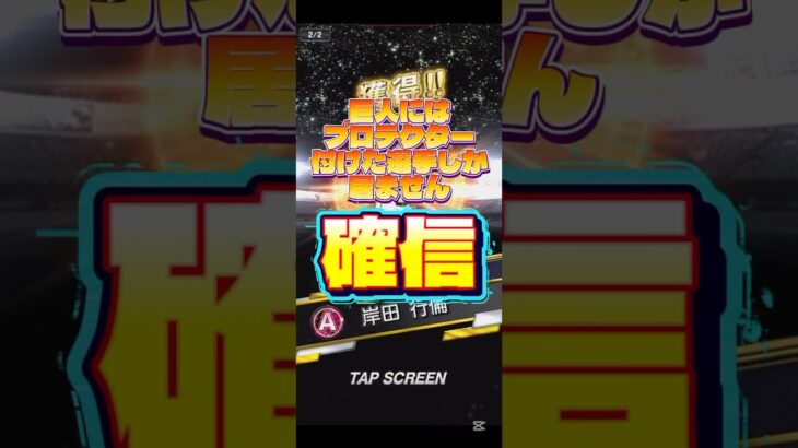 巨人には捕手しか居ません #プロスピa #プロ野球スピリッツa #game #ゲーム #配信 #shorts