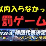 【横浜スピリーグ】500以内入れなかったら罰ゲーム【プロスピA】#ライブ配信