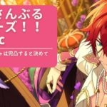 【#あんスタ】燐音くん、お迎えにきましたよ…！【咲久麗結音】