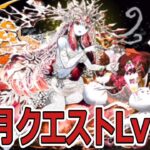 【パズドラ】9月のクエストLv10を攻略していく
