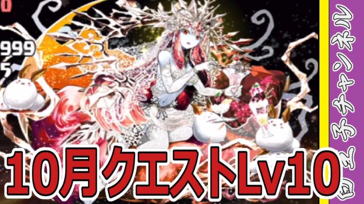 【パズドラ】9月のクエストLv10を攻略していく