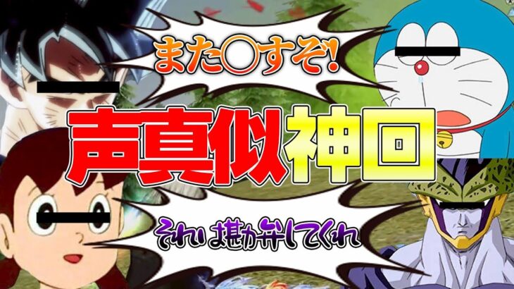 【荒野行動】声真似軍団と一緒に笑ってはいけない荒野行動をしたら面白すぎて神回が生まれたwwwww【声真似】