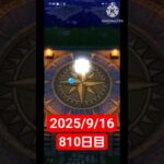 【ドラクエウォーク】永遠のビギナー男のデイリーガチャ2025/9/16【810日目】#ドラクエウォーク#ドラクエウォークガチャ#ガチャ動画#おすすめに乗りたい