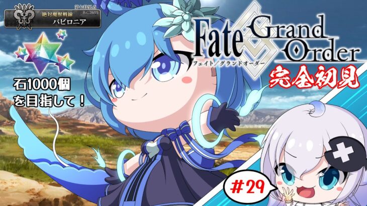 【Vtuber】完全初見！石1000個目指してストーリー攻略！#29（バビロニア）【Fate/Grand Order】