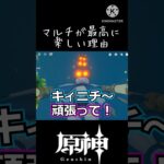 【原神】やっぱマルチがいっちゃん楽しい‼️ #shorts #genshinimpact #genshin #原神
