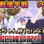 【ＦＧＯ】【冠位認定戦】【冠位戴冠戦】推しのゴッホちゃんを絆Ｌｖ１５になるまで周回雑談配信する！！#Fate/Grand Order／＃個人Ｖｔｕｂｅｒ／#冠位戴冠戦