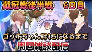 【ＦＧＯ】【冠位認定戦】【冠位戴冠戦】推しのゴッホちゃんを絆Ｌｖ１５になるまで周回雑談配信する！！#Fate/Grand Order／＃個人Ｖｔｕｂｅｒ／#冠位戴冠戦