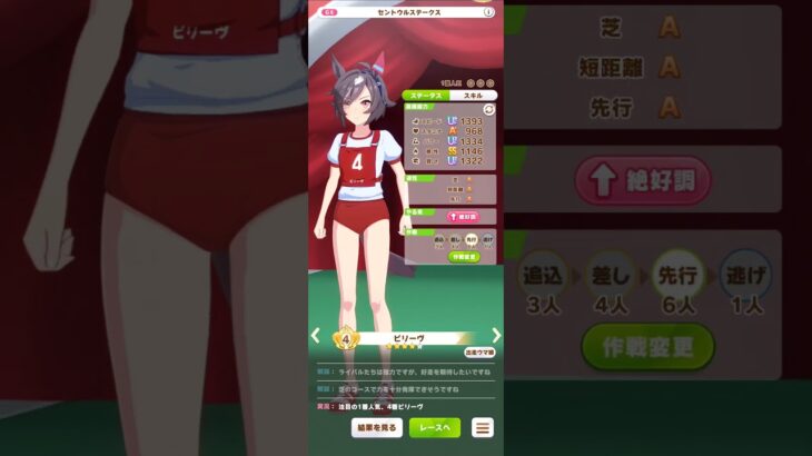 #ウマ娘  #ウマ娘プリティーダービー   ビリーヴ  パドック(赤ブルマ)