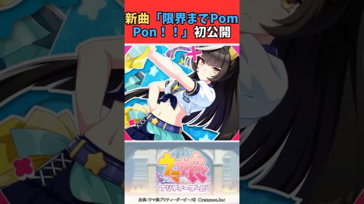 新曲「限界までPom Pon！！」初公開 #ウマ娘プリティーダービー #うま娘 #ウマ娘