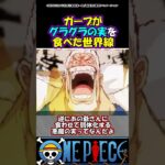 【ワンピース】ガープがグラグラの実を食べたら#ワンピース