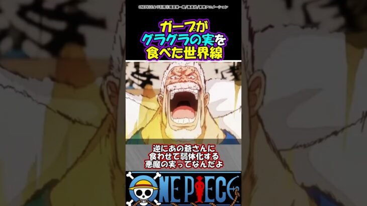 【ワンピース】ガープがグラグラの実を食べたら#ワンピース