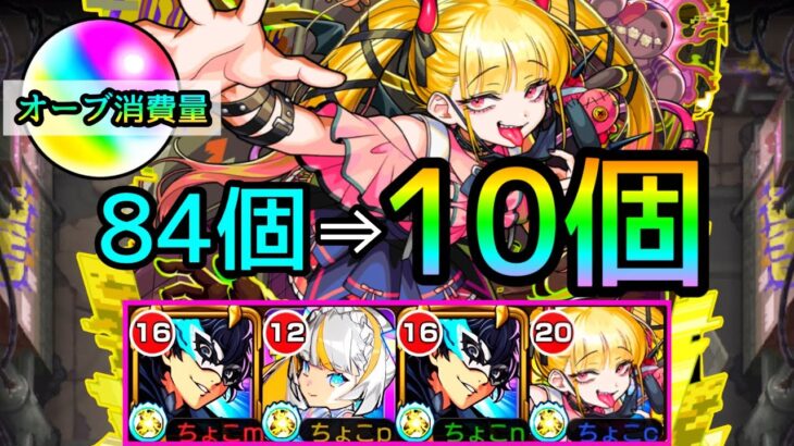 【※必見※オーブ74個節約?!】革命!!!しかも簡単!!! 超究極傑｢チェルノボグ｣マギア編成の解説【モンスト/ちょこ】