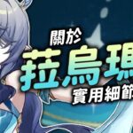 【原神】關於菈烏瑪，你可能不知道的小細節！