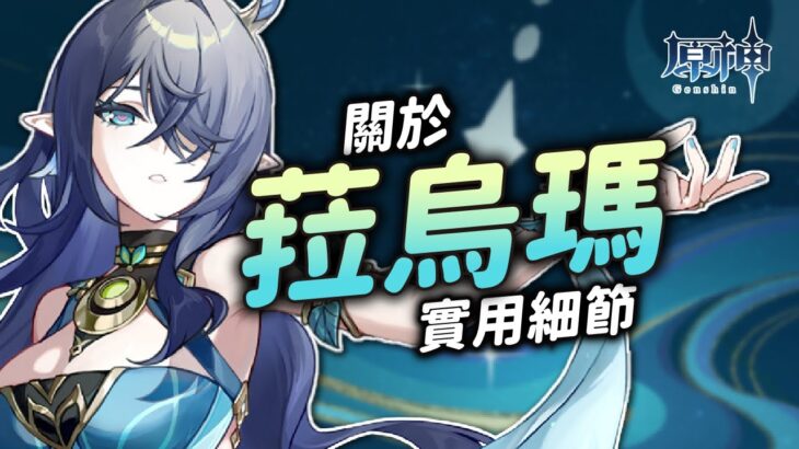 【原神】關於菈烏瑪，你可能不知道的小細節！