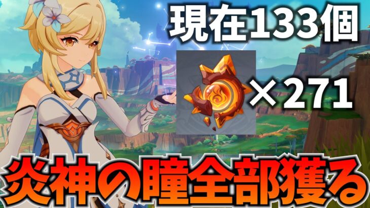 ナタの炎神の瞳271個をナドクライ前までに全部獲る配信【原神Live】
