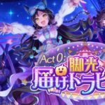 ウマ娘 プリティーダービー ストーリーイベント Act 0：脚光、届けトラピーズ！