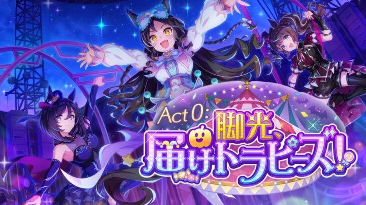ウマ娘 プリティーダービー ストーリーイベント Act 0：脚光、届けトラピーズ！