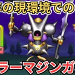 【ドラクエウォーク】6周年の現環境でのキラーマジンガの攻略！